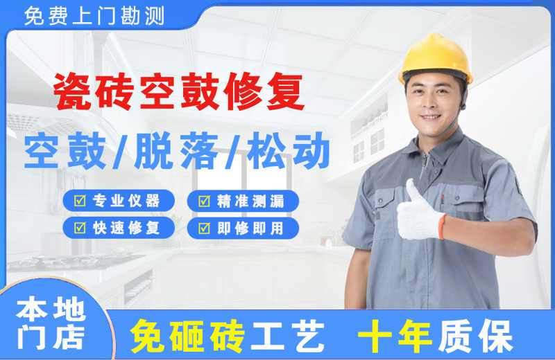 松江瓷砖空鼓修复