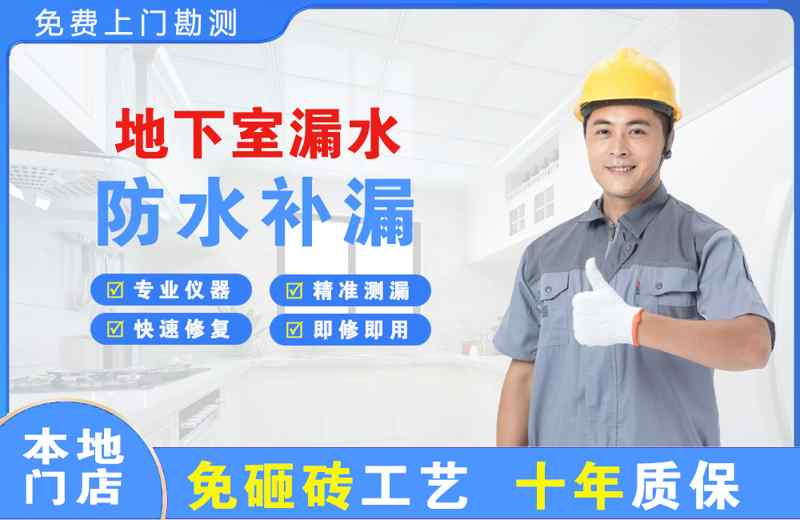 松江地下室漏水维修